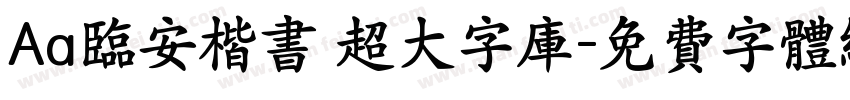 Aa临安楷书 超大字库字体转换
